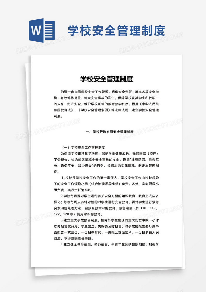 学校安全管理制度word模板