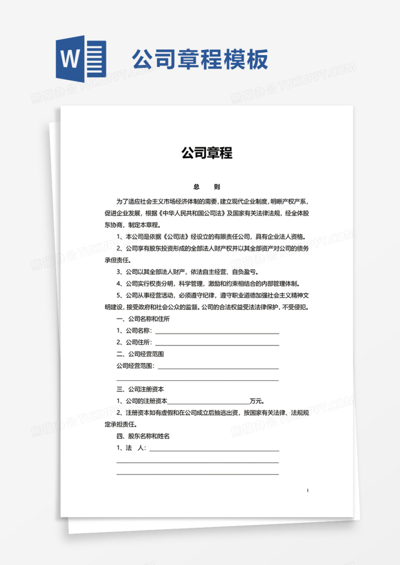 商务简洁公司章程word模板