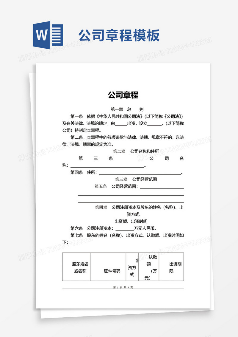 实用简洁企业公司章程word模板