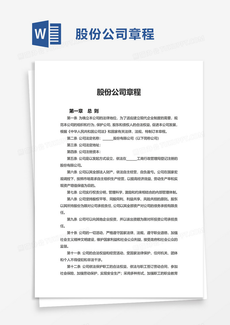 实用股份公司章程word模板