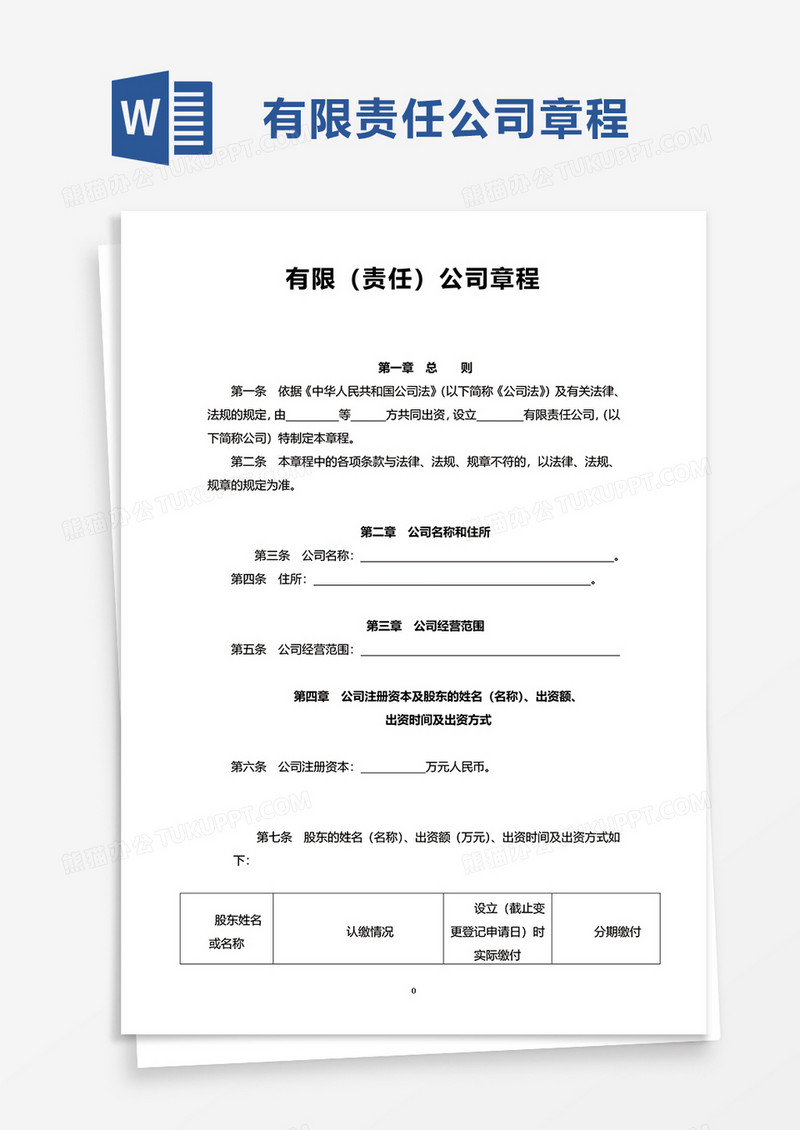 实用有限责任公司章程word模板