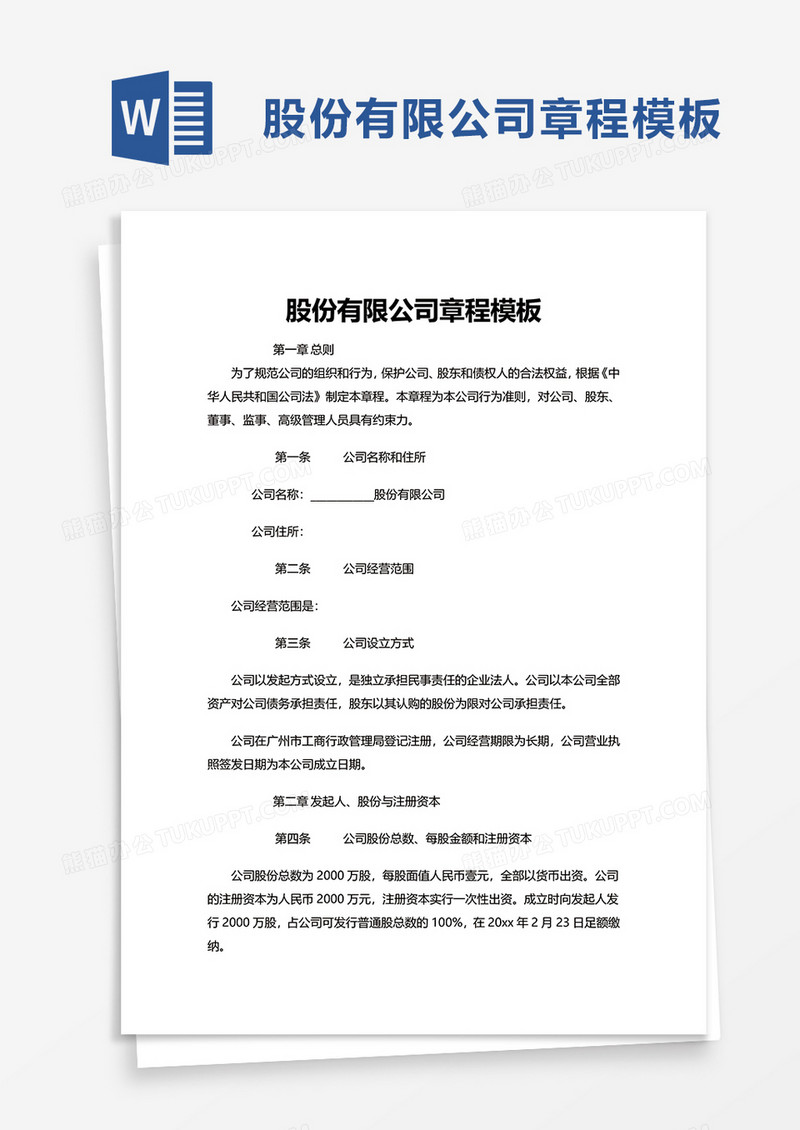 股份有限公司章程模板word模板