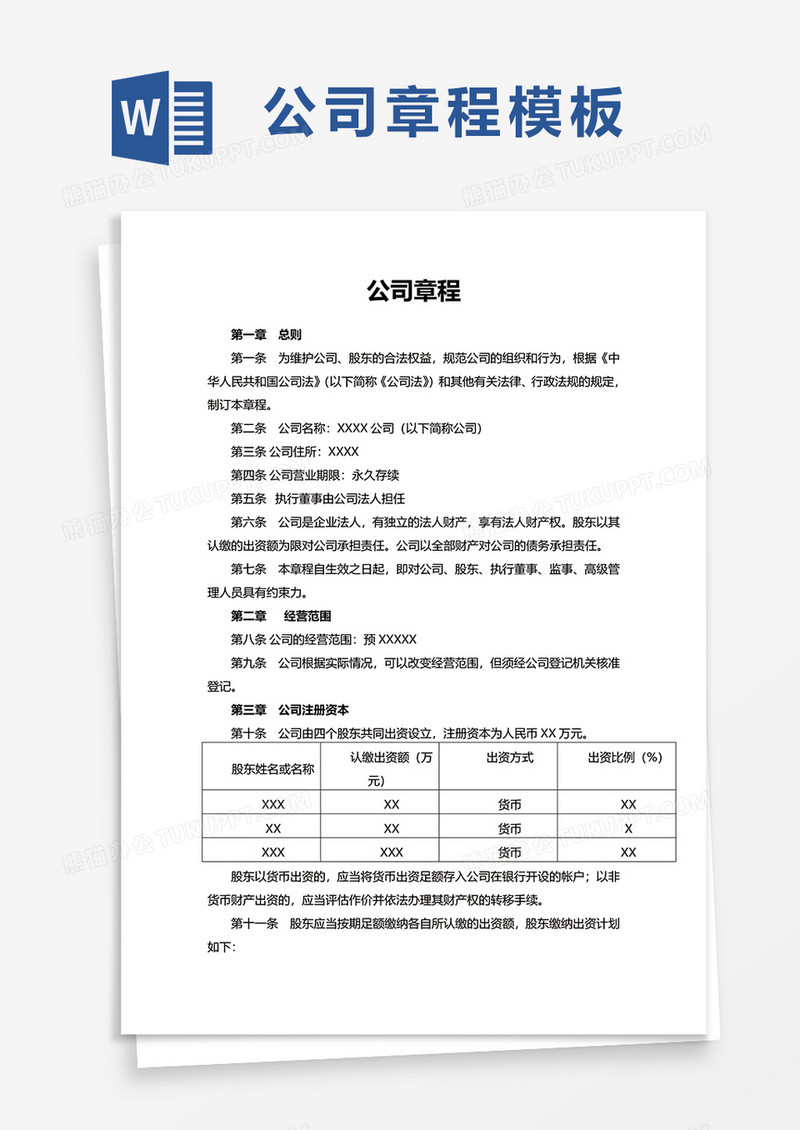 简洁实用企业公司章程word模板