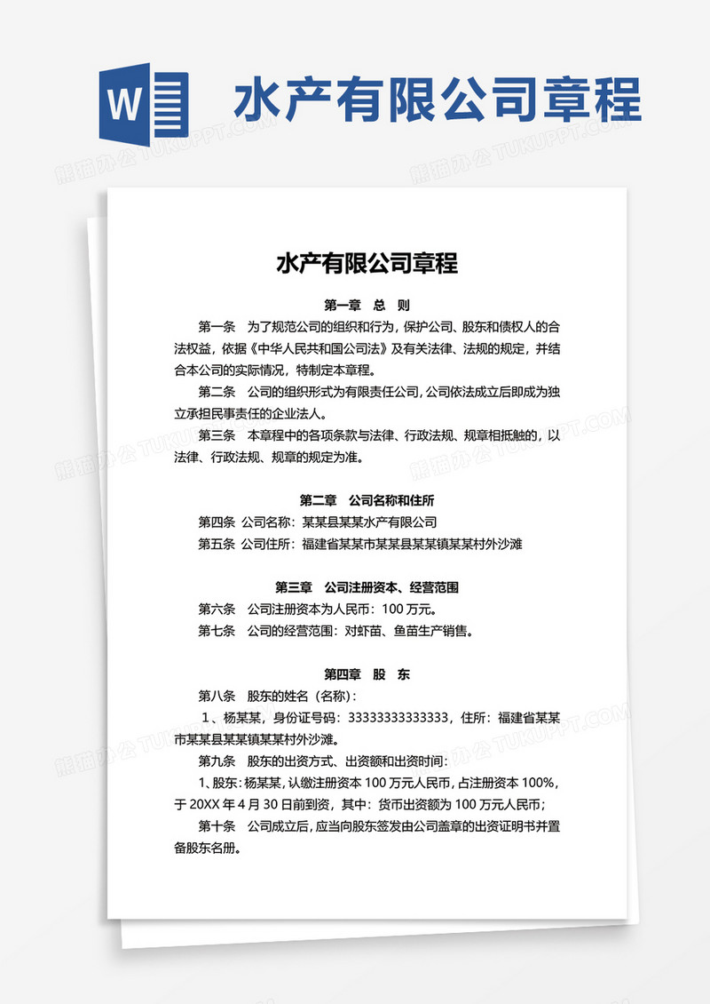 水产有限公司章程word模板