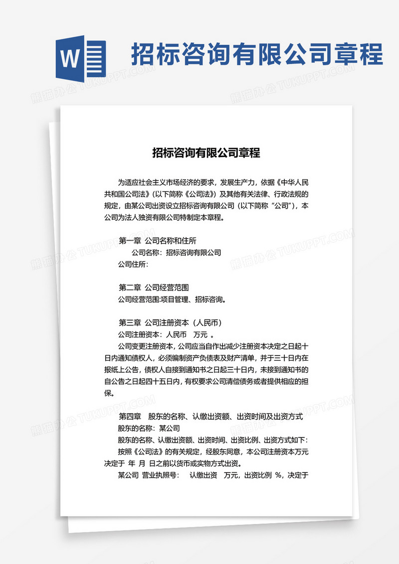 招标咨询有限公司word模板