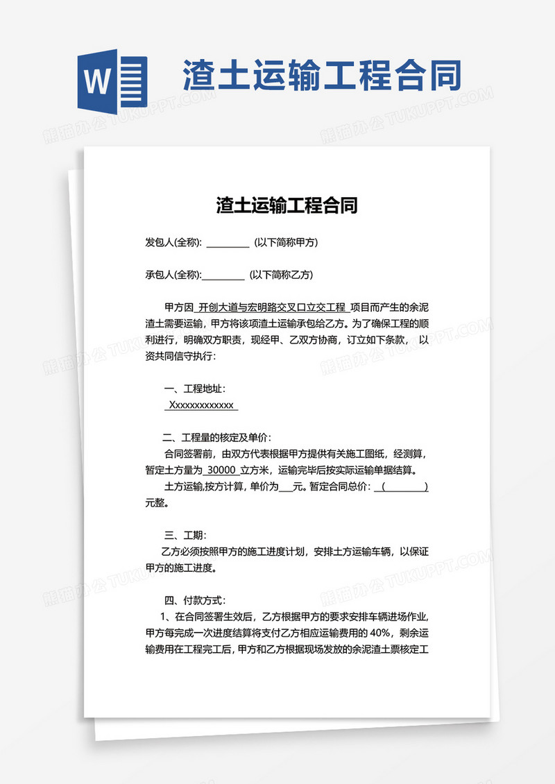 渣土运输工程合同word模板