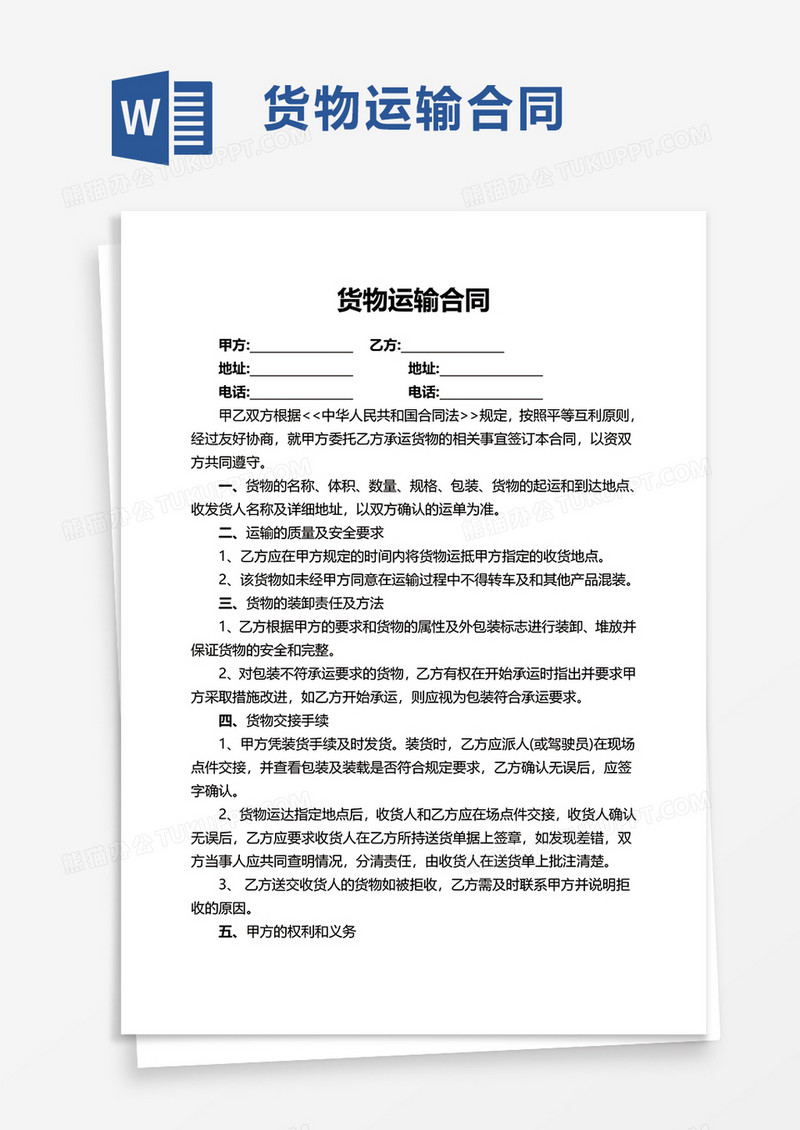 通用货物运输合同word模板