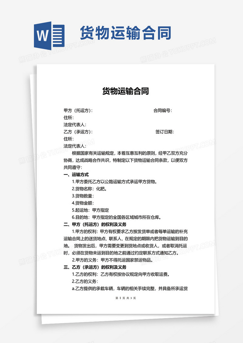 实用通用货物运输合同word模板