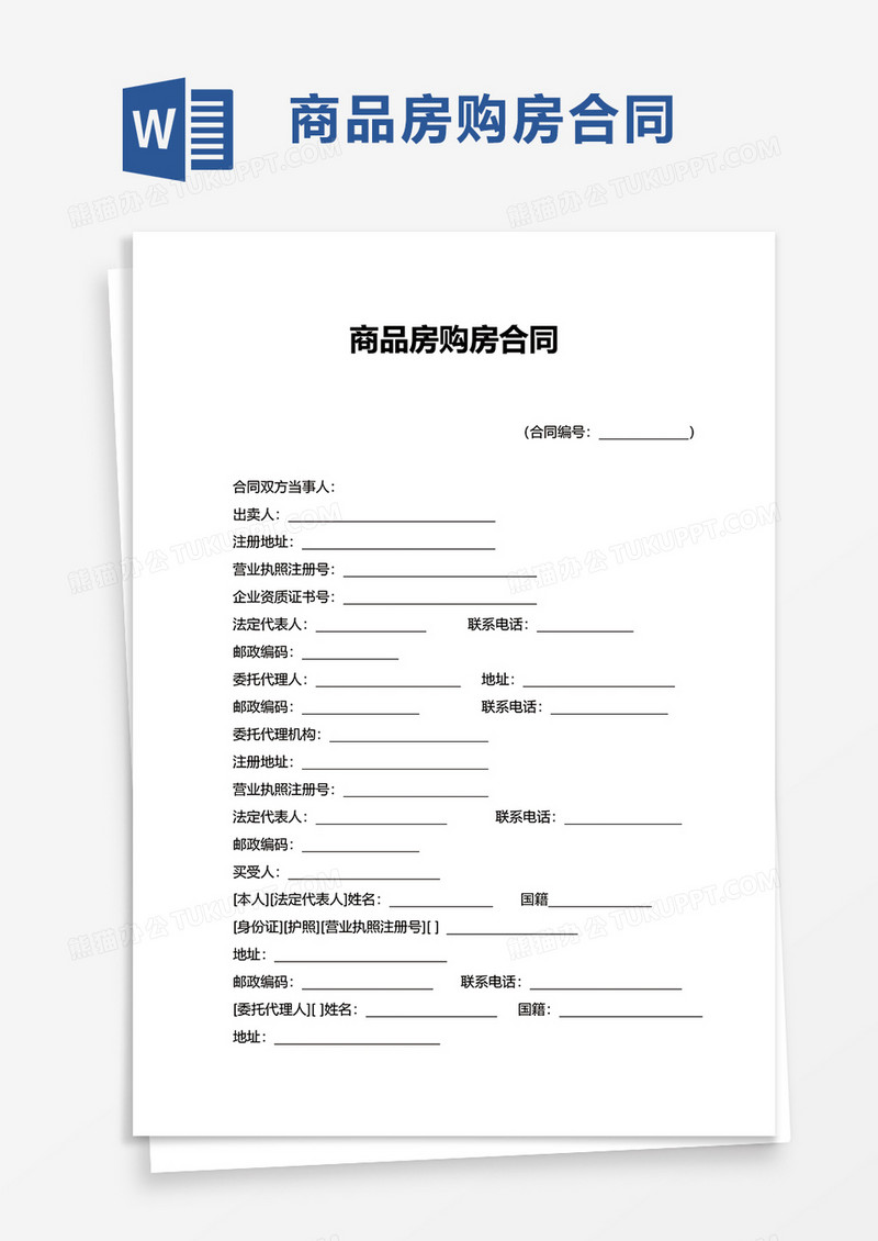 简约商品房购房合同word模板
