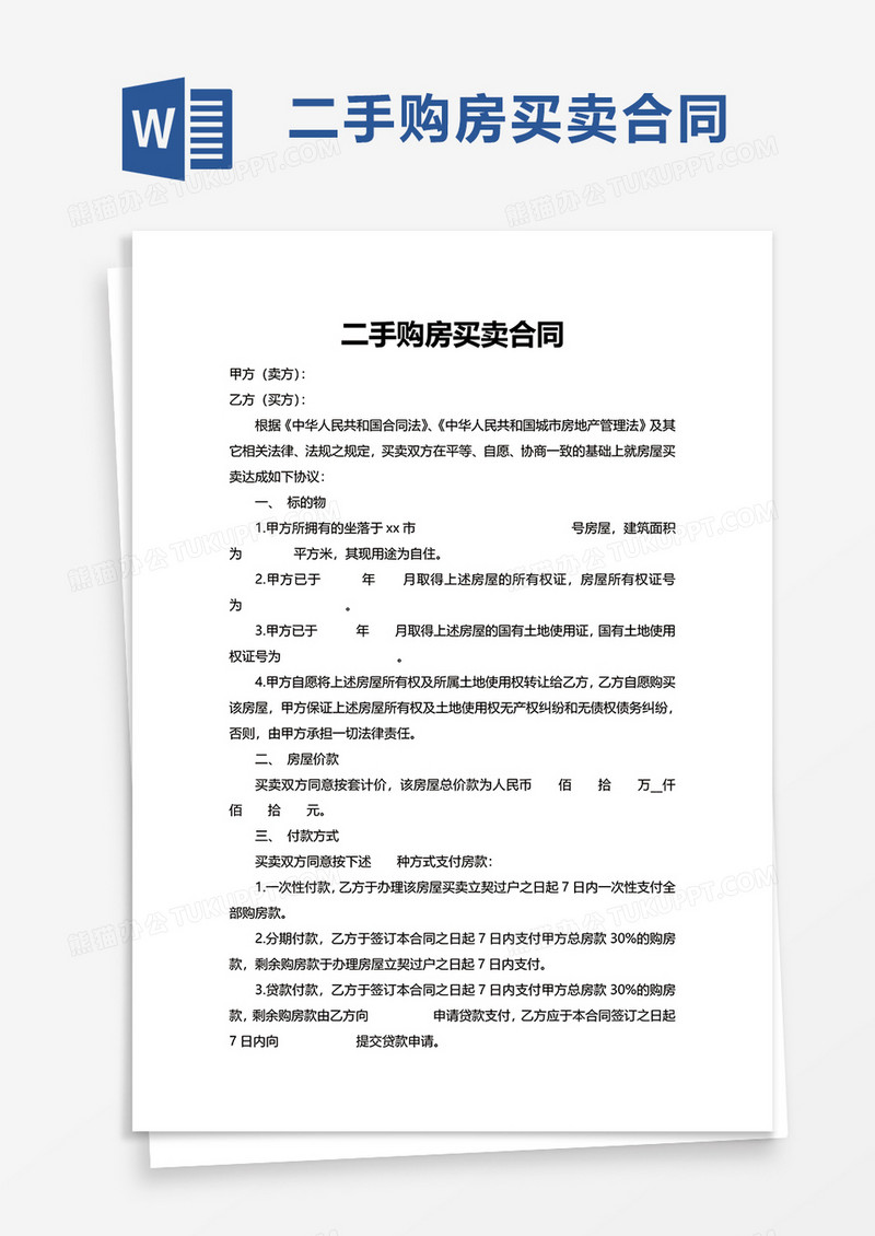 二手购房买卖合同word模板