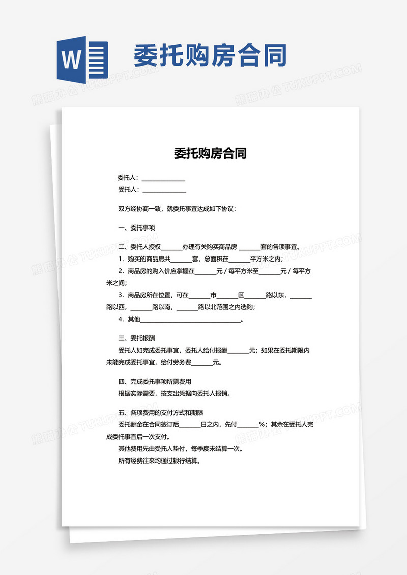 委托购房合同word模板