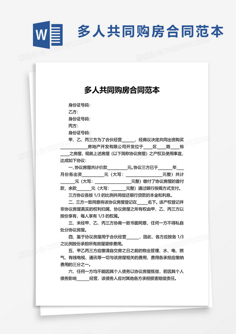 多人共同购房合同范本word模板