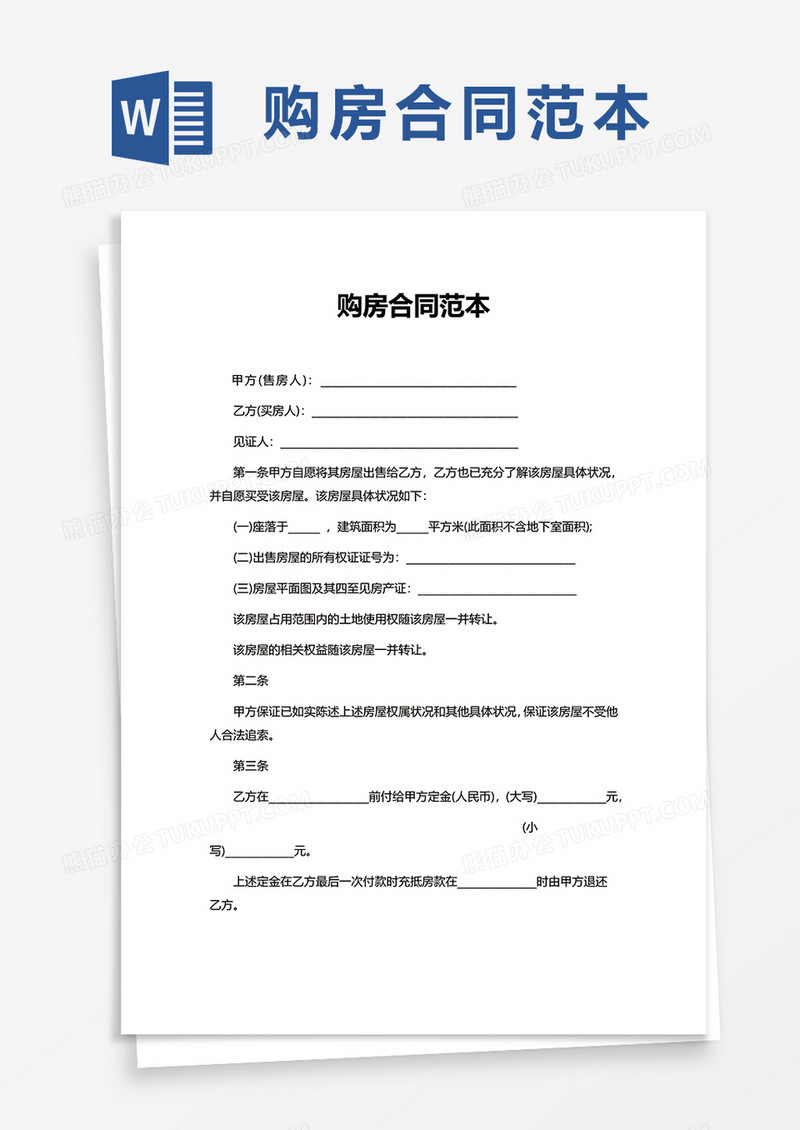 购房合同范本word模板