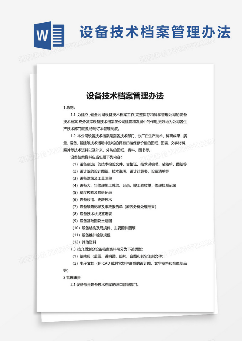 设备技术档案管理办法word模板