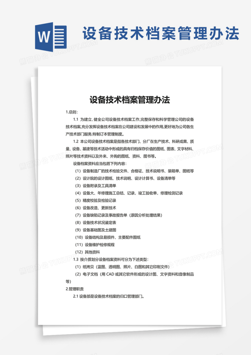 设备技术档案管理办法word模板