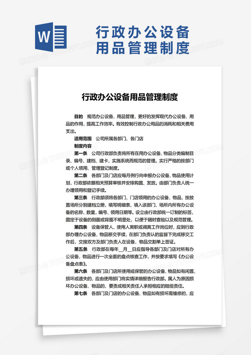 行政办公设备用品管理制度word模板