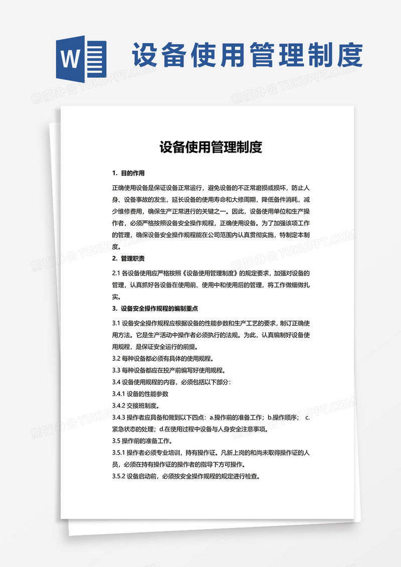 实用设备使用管理制度word模板