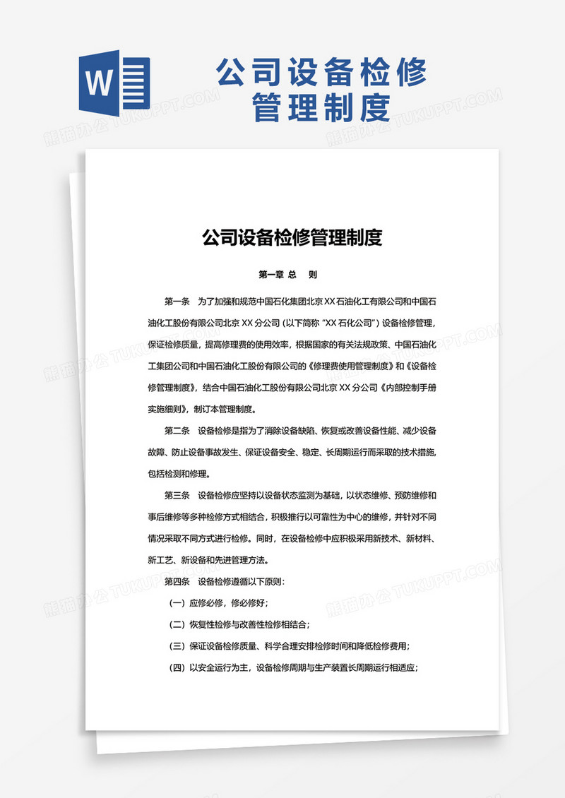 简洁公司设备检修管理制度word模板
