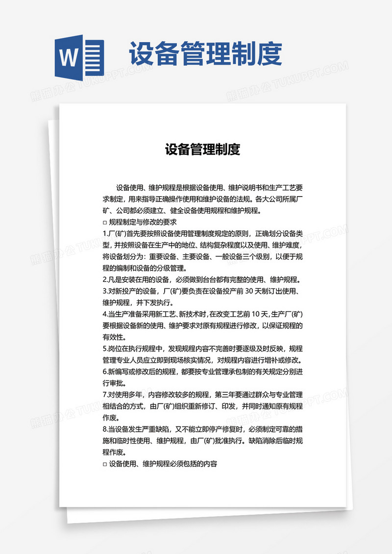 简洁设备管理制度word模板