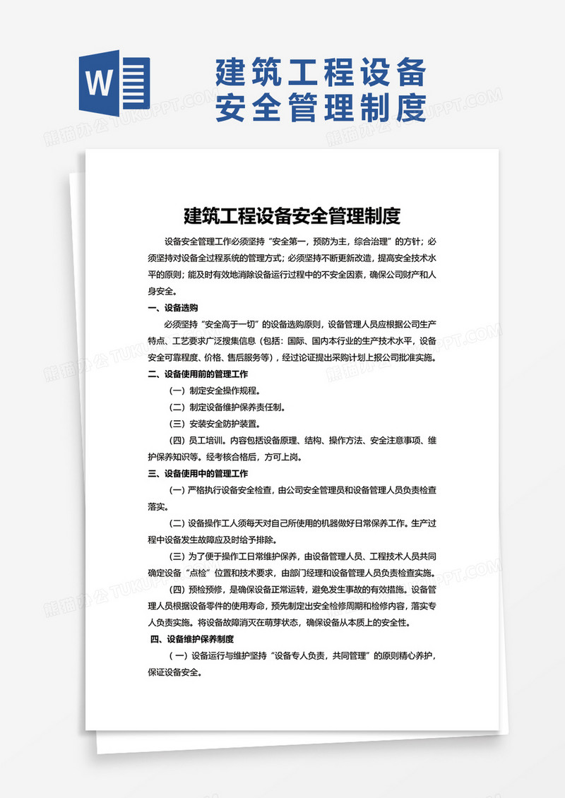 建筑工程设备安全管理制度word模板
