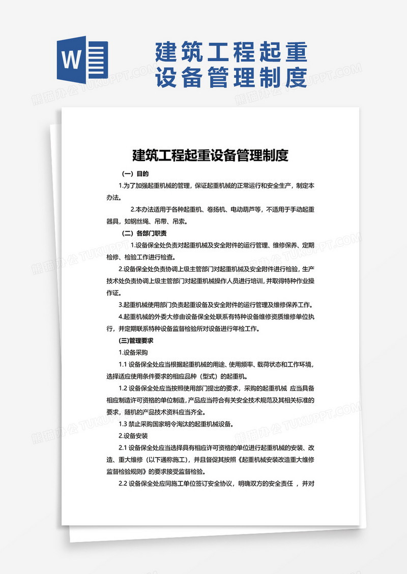 实用建筑工程起重设备管理制度word模板