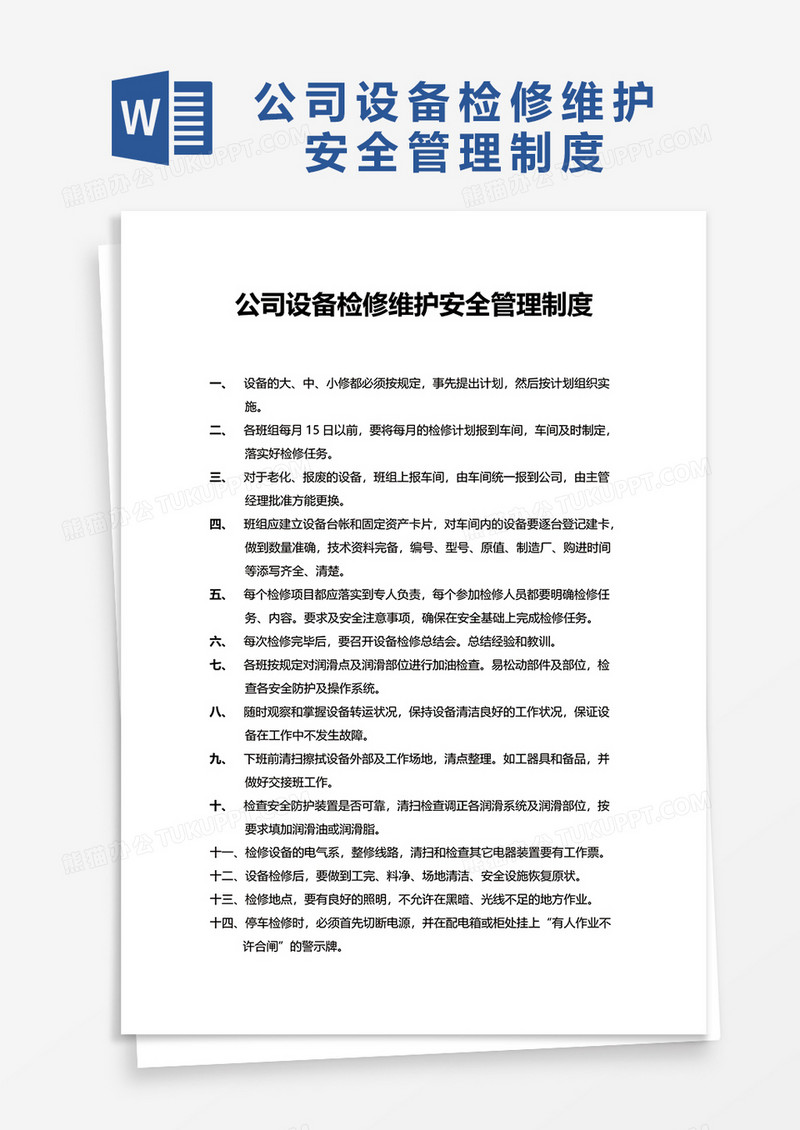 公司设备检修维护安全管理制度word模板