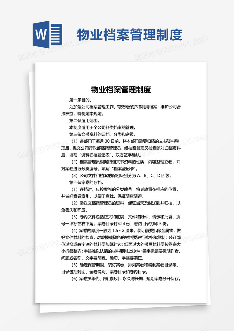 物业档案管理制度word模板
