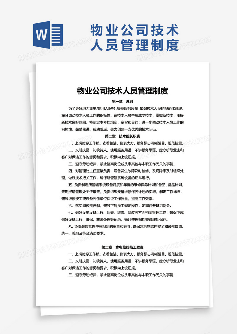 物业公司技术人员管理制度word模板