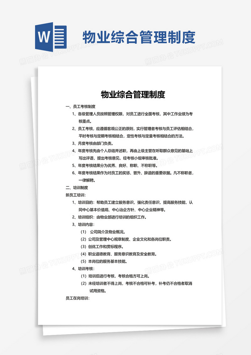 物业综合管理制度word模板