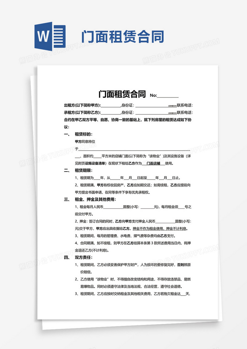 简约通用门面租赁合同word模板