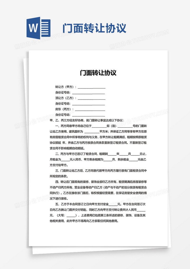 门面转让协议word模板