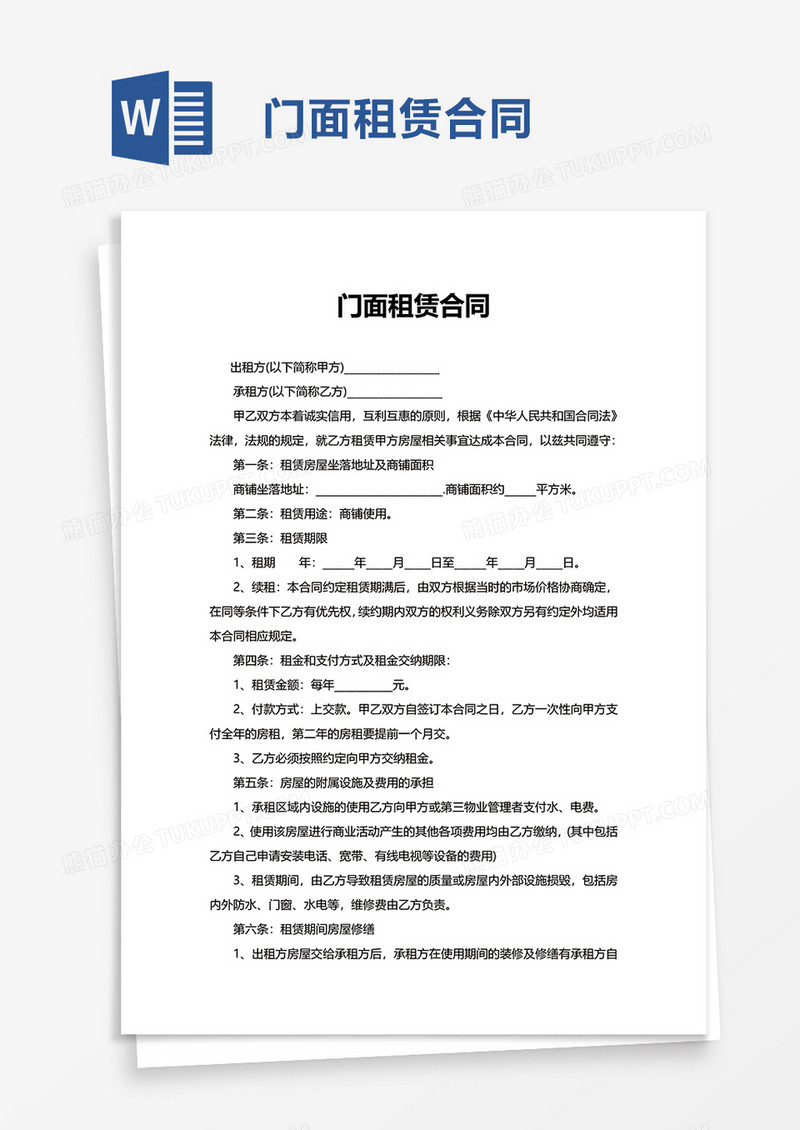 简洁实用门面租赁合同word模板