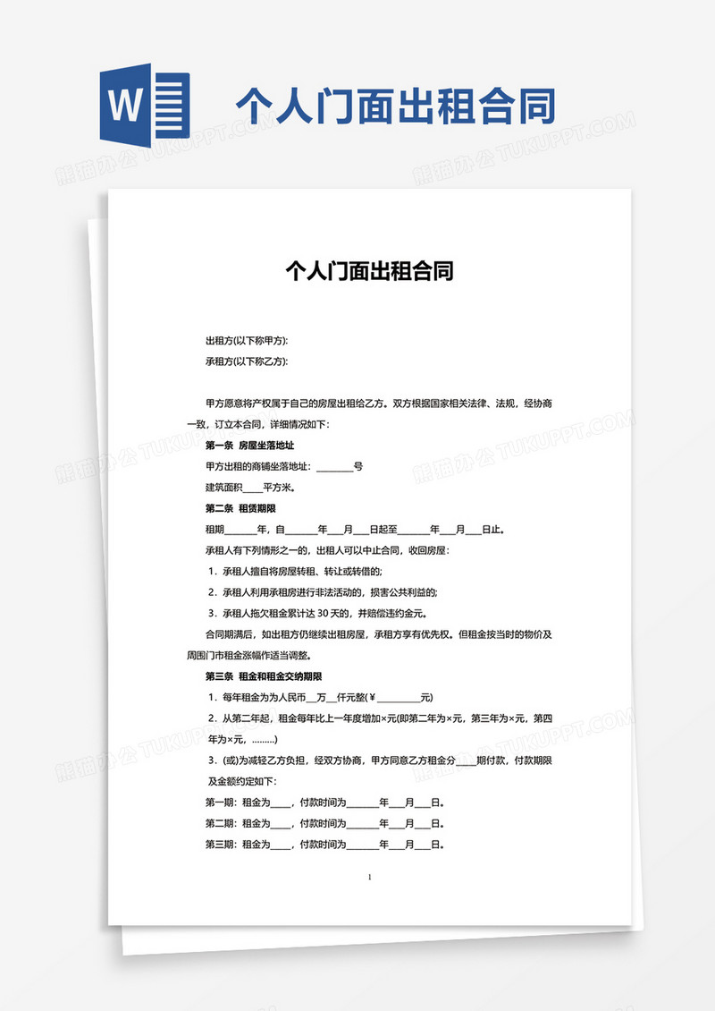 简洁个人门面出租合同word模板