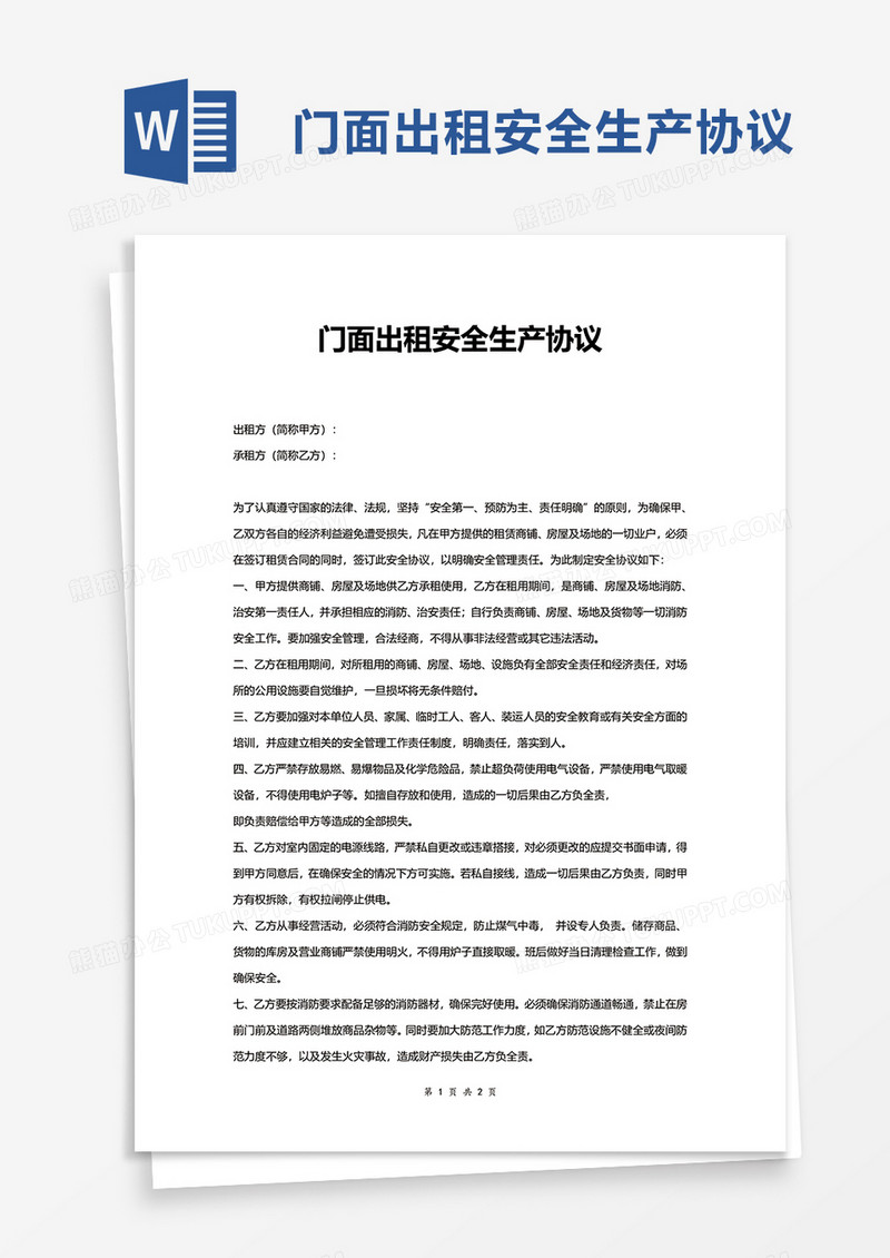 门面出租安全生产协议word模板