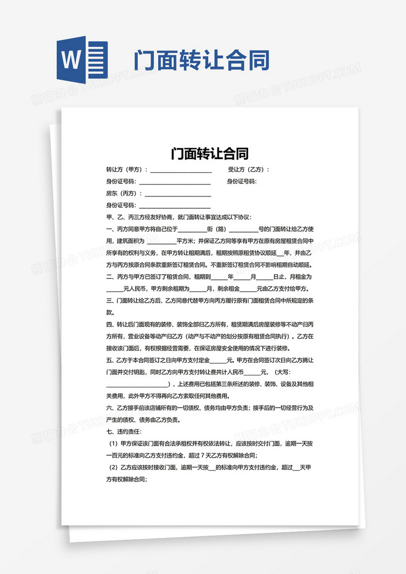 通用商务门面转让合同word模板