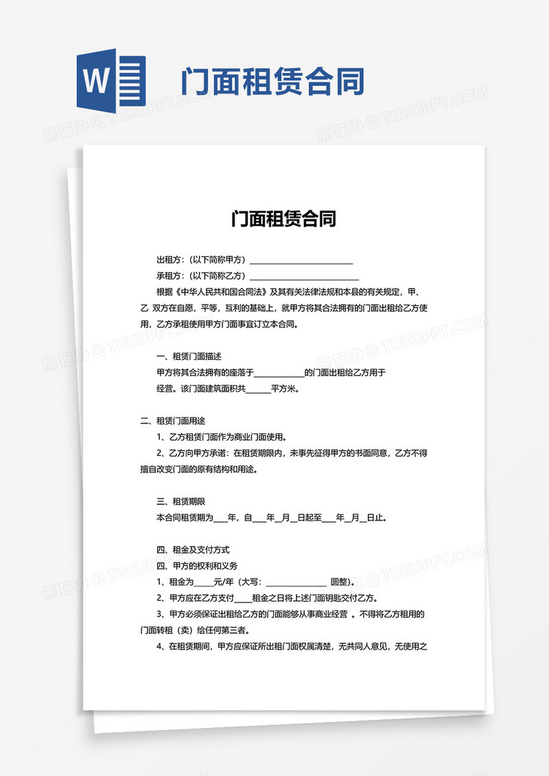 简洁商务门面租赁合同word模板