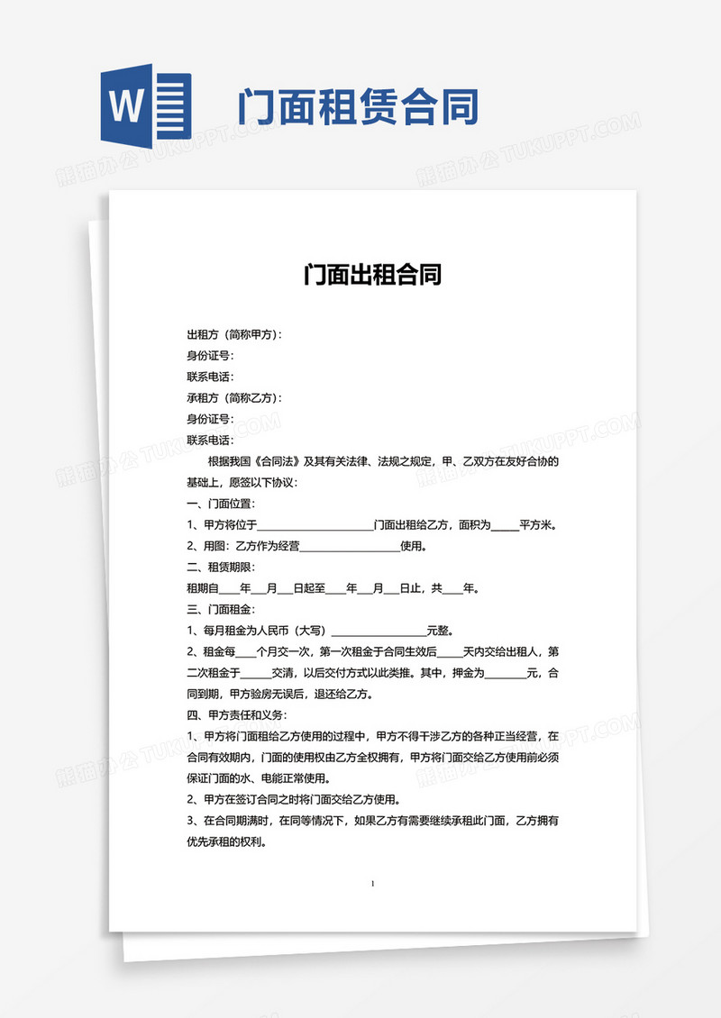 通用门面出租合同word模板