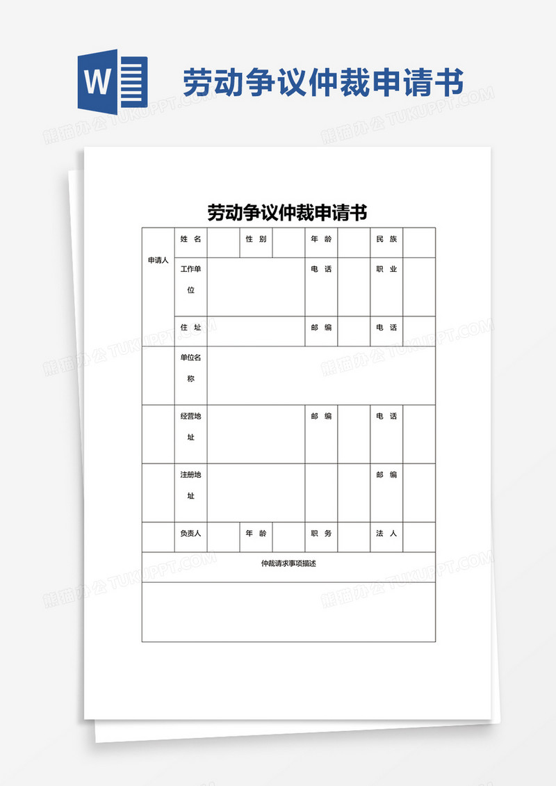 简约劳动争议仲裁申请书word模板