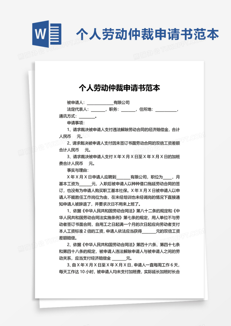 通用个人劳动仲裁申请书范本word模板
