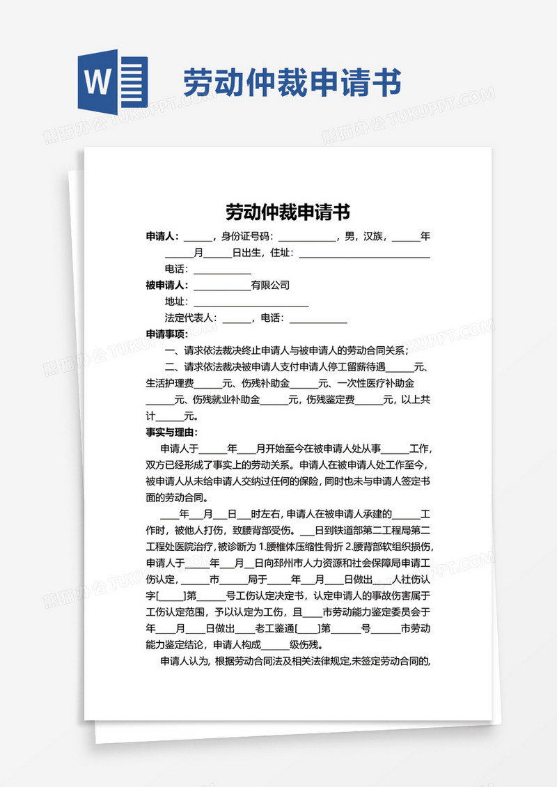 实用个人劳动仲裁申请书范本word模板