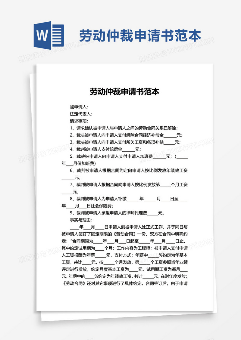 简洁实用劳动仲裁申请书范本word模板