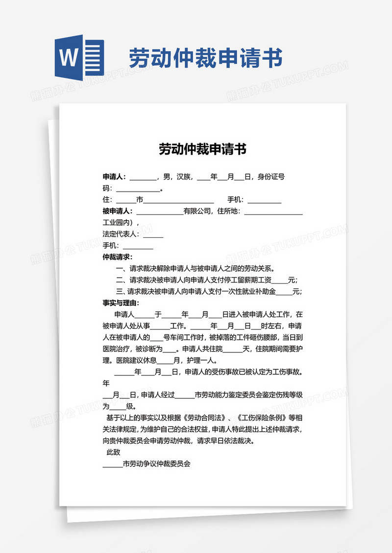 简约通用劳动仲裁申请书word模板