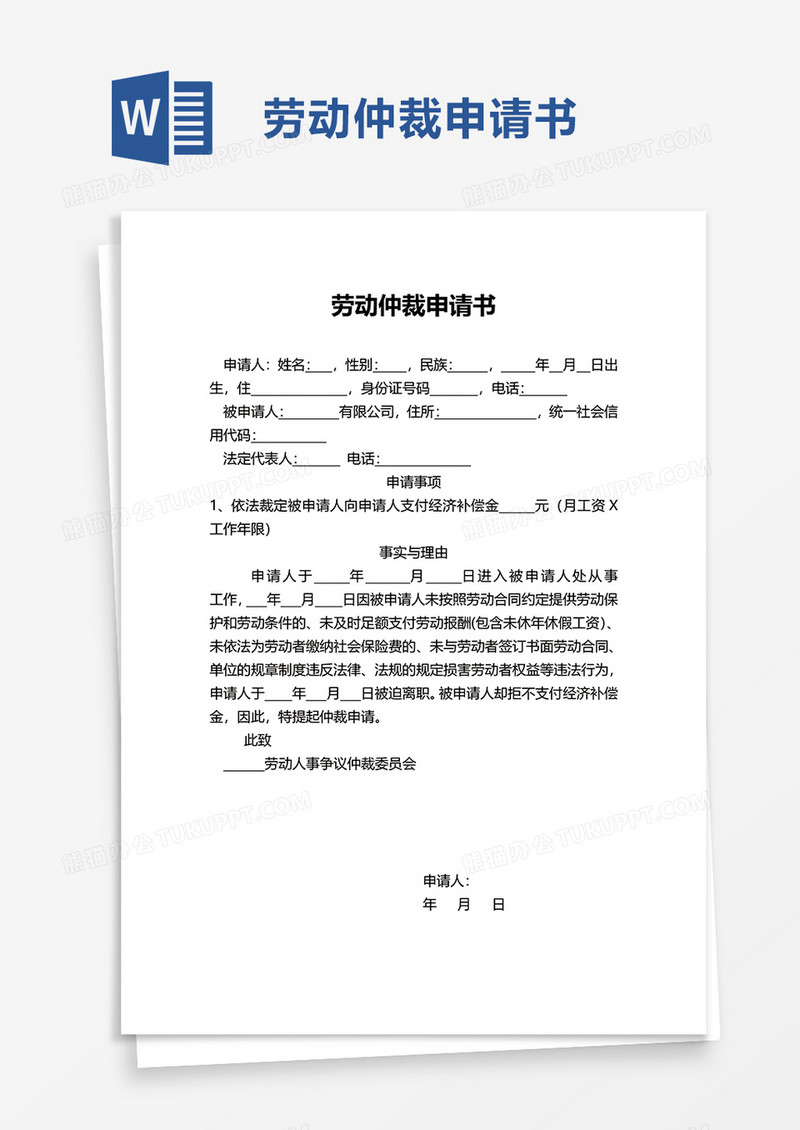 简约简洁劳动仲裁申请书word模板