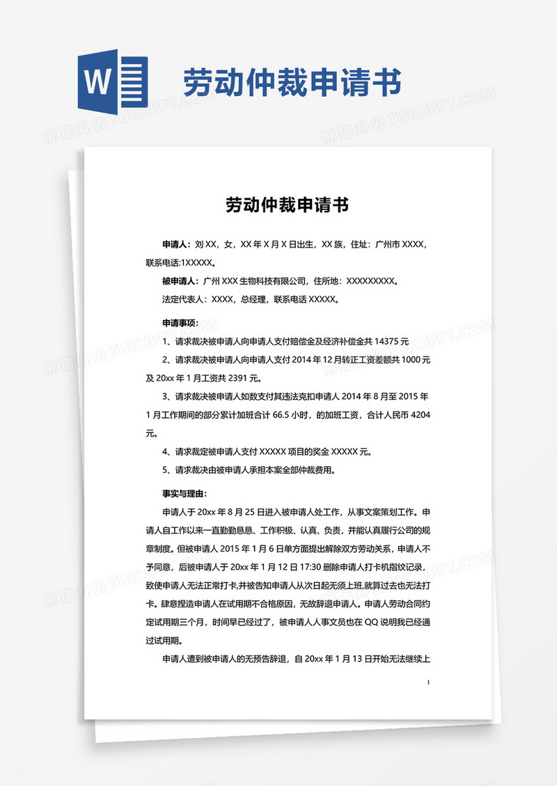 简约劳动仲裁申请书word模板