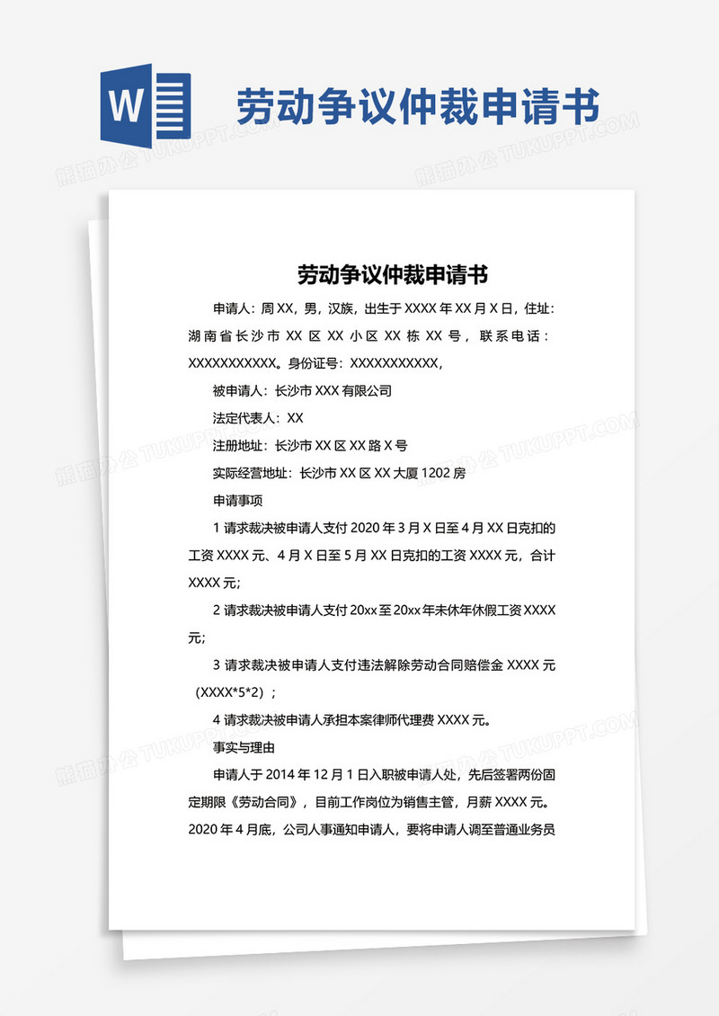 简洁简约劳动争议仲裁申请书word模板