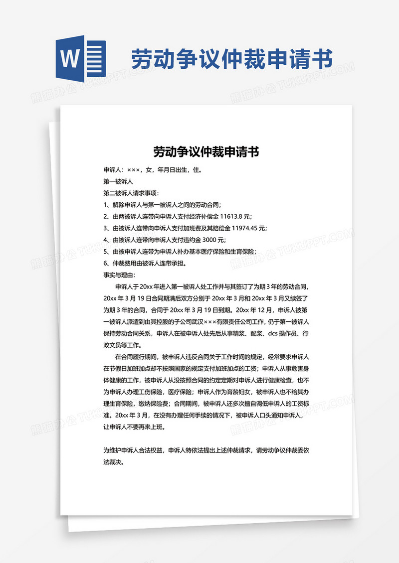 实用劳动争议仲裁申请书word模板