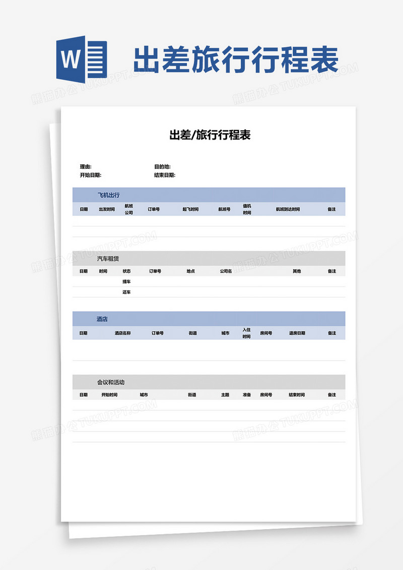 出差旅行行程表word模板