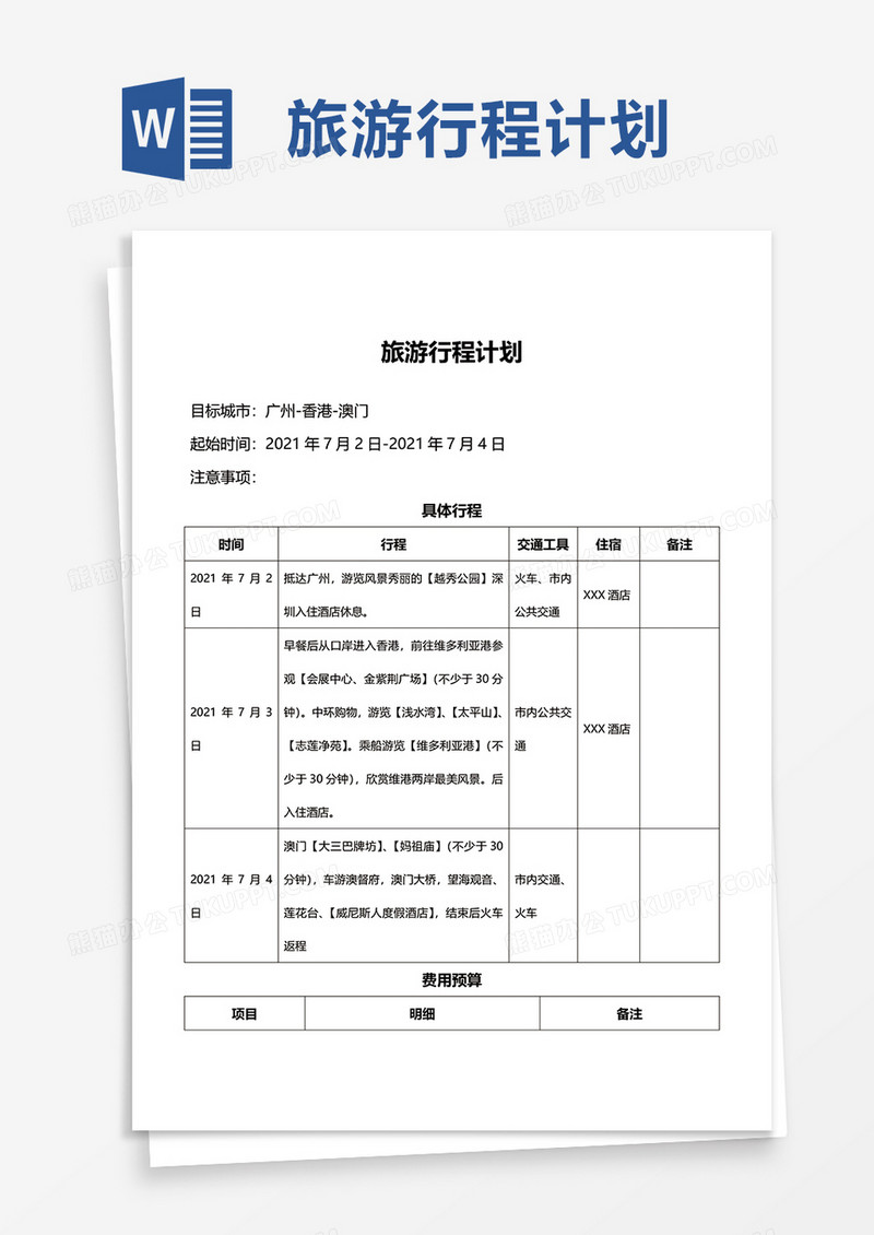 通用旅游行程计划word模板