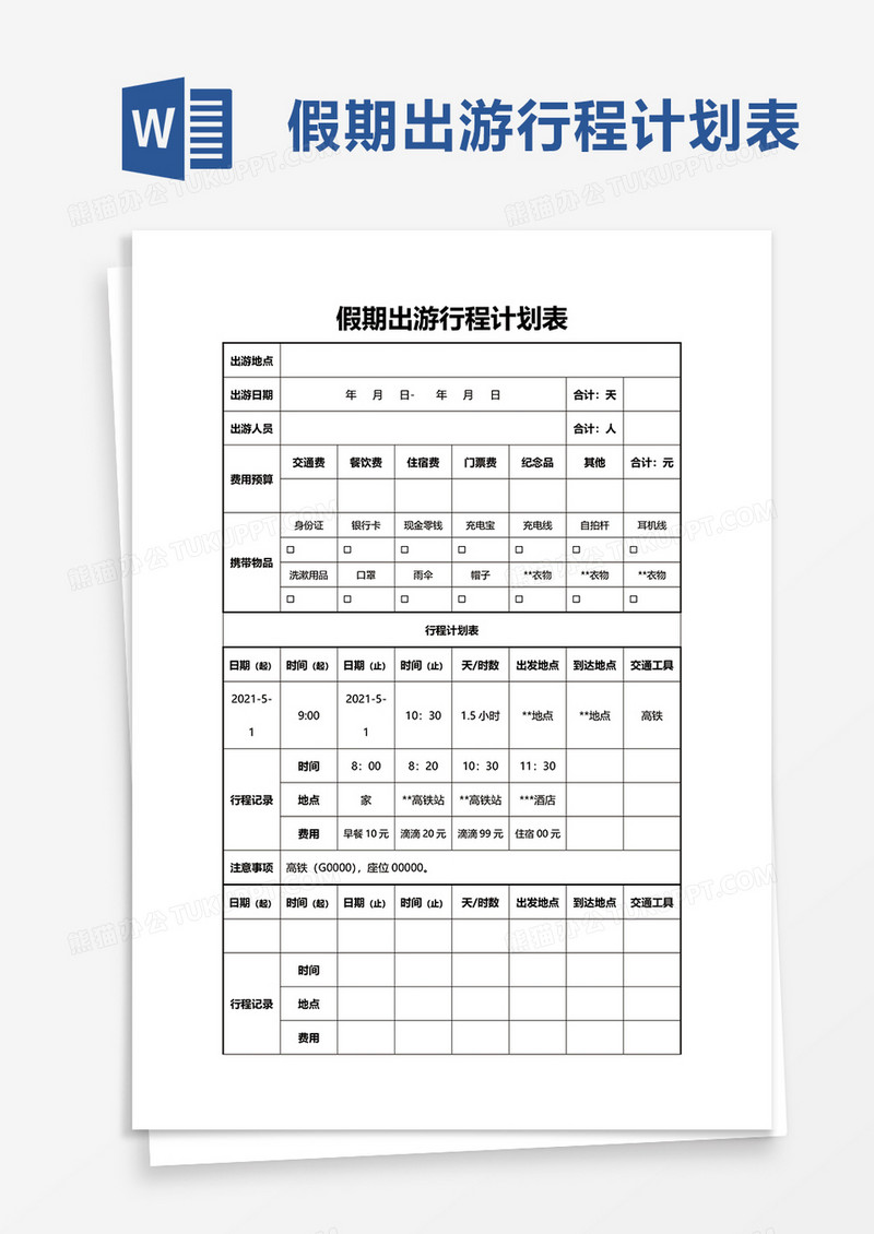 假期出游行程计划表word模板
