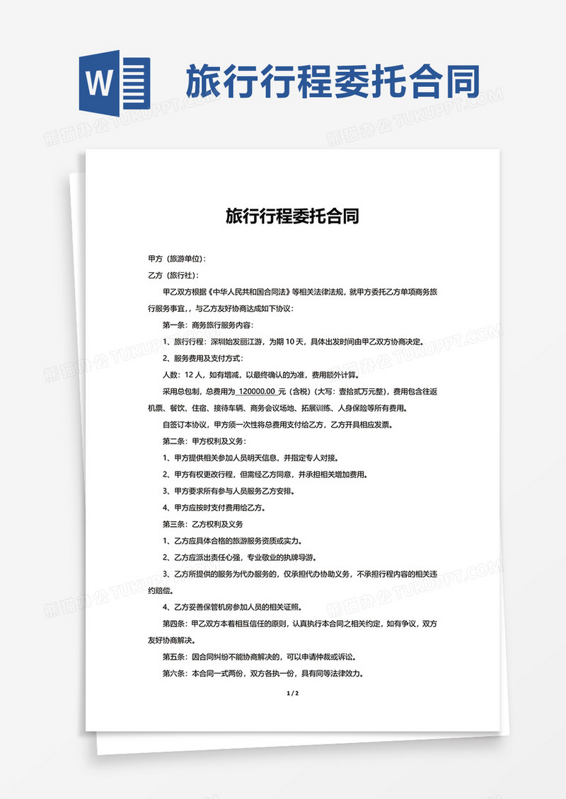 简约旅行行程委托合同word模板